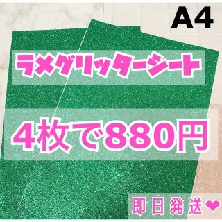 A4サイズ ラメ グリッター シート 緑　4枚(男性アイドル)