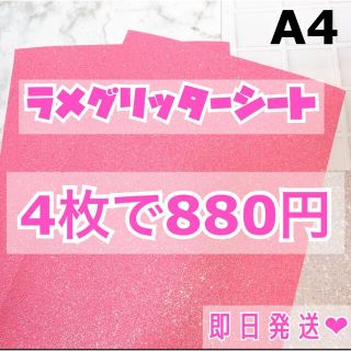 A4サイズ ラメ グリッター シート ベビーピンク　4枚(男性アイドル)