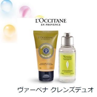 ロクシタン(L'OCCITANE)のロクシタン ♥ ヴァーベナ クレンズデュオ ♥(ハンドバッグ)