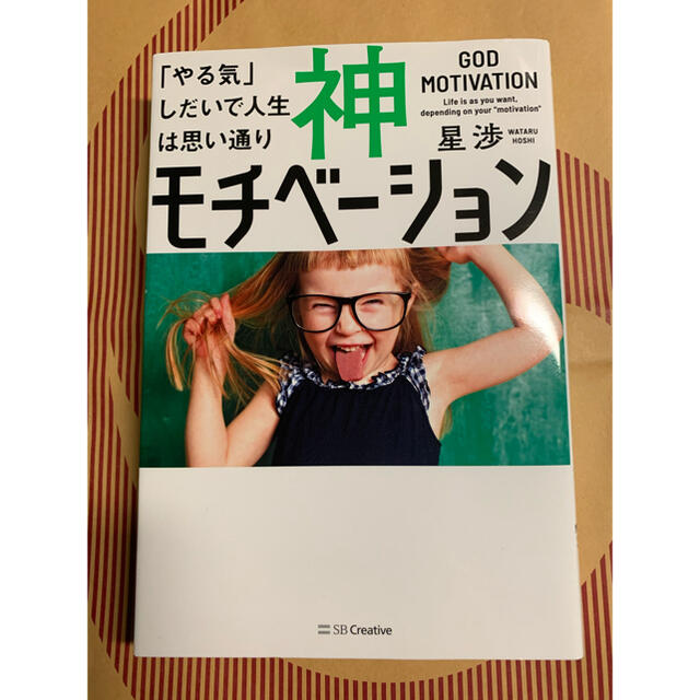 単行本　神モチベーション 「やる気」しだいで人生は思い通り エンタメ/ホビーの本(ビジネス/経済)の商品写真