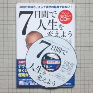 タカラジマシャ(宝島社)の専用7日間で人生を変えよう : 成功も幸福も、決して偶然の結果ではない! CD(人文/社会)