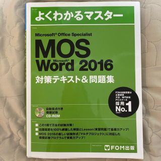 マイクロソフト(Microsoft)のMOS Word 2016(資格/検定)