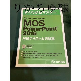 マイクロソフト(Microsoft)のMicrosoftOfficeSpecialist PowerPoint2016(資格/検定)