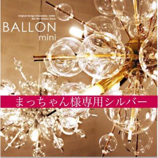 まっちゃん様専用シルバー 2月中旬頃発送(天井照明)