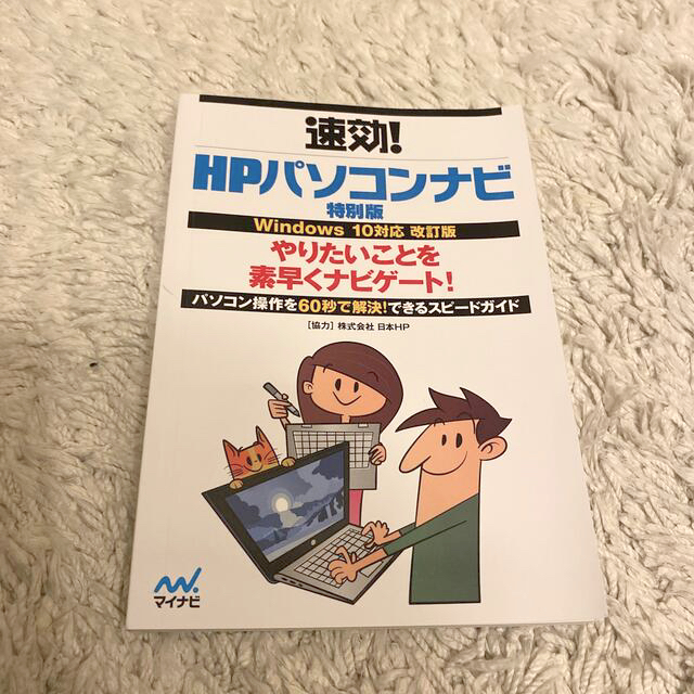 HP(ヒューレットパッカード)の速効！HPパソコンナビ特別版　Windows10対応　改訂版　マイナビ エンタメ/ホビーの本(コンピュータ/IT)の商品写真