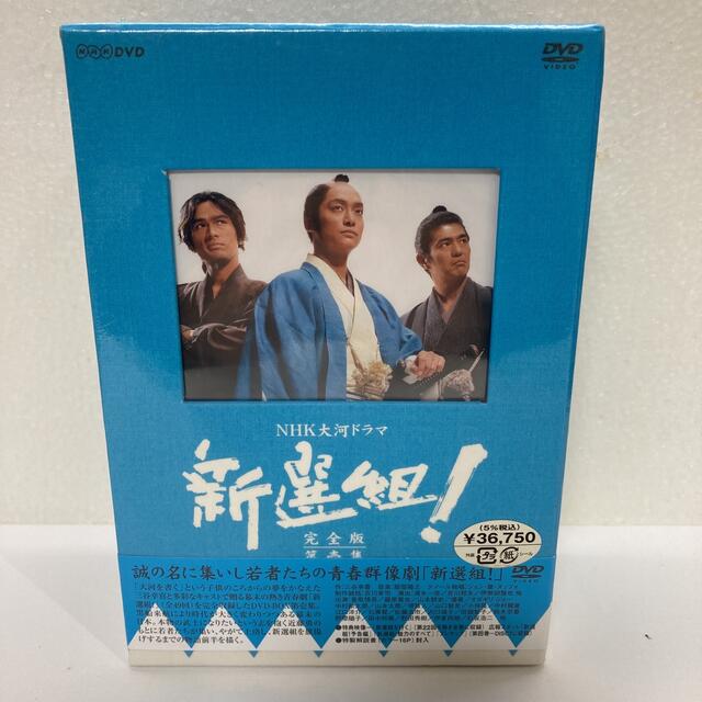 未開封　NHK大河ドラマ 新選組!完全版 第壱集・第弐集 DVD-BOX