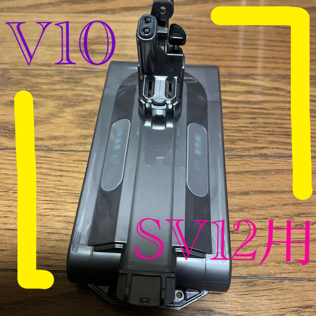 ダイソンV10 SV12用純正バッテリー　１０回使用