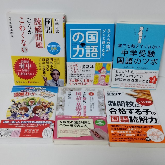 中学受験 国語・読解力のコツ 6冊