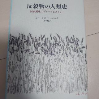 反穀物の人類史 国家誕生のディープヒストリー  裁断済み(人文/社会)