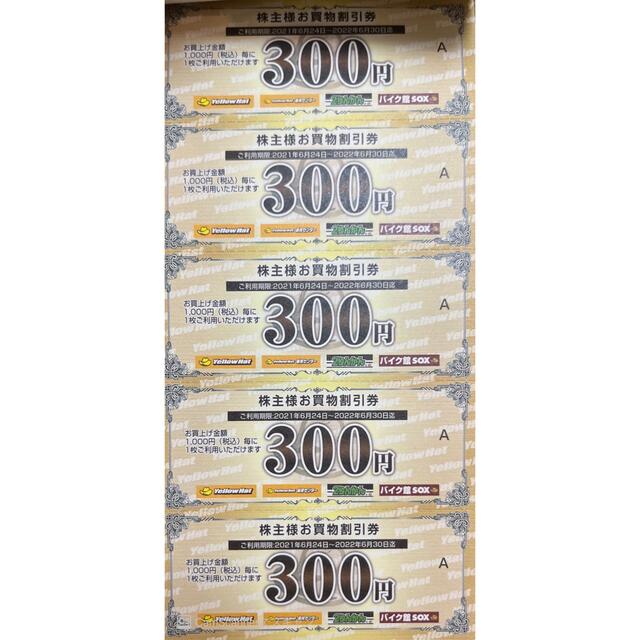 イエローハット株主優待★300円券20枚（6000円分）