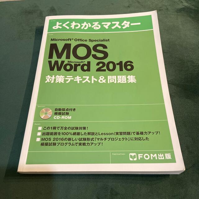 Microsoft(マイクロソフト)のMOS Word 2016対策テキスト＆問題集 エンタメ/ホビーの本(資格/検定)の商品写真