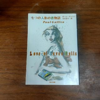 七つの人形の恋物語 改版(文学/小説)