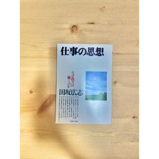 仕事の思想 なぜ我々は働くのか(その他)