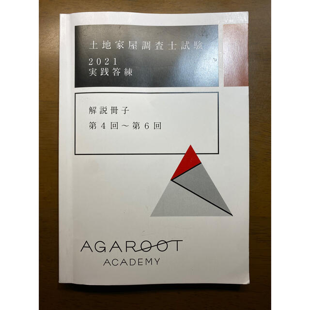 本アガルート　土地家屋調査士試験　実戦答練2021