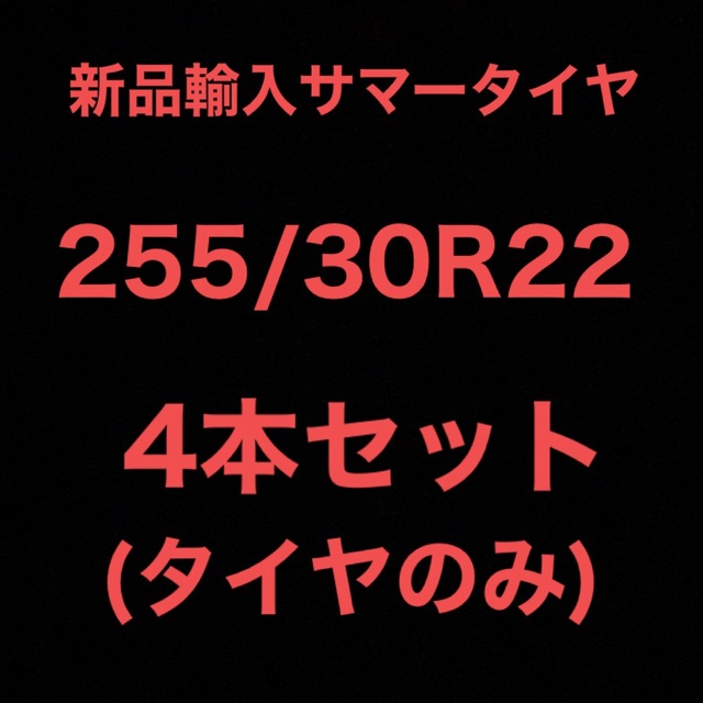 (送料無料)新品輸入サマータイヤ         255/30R22 4本セット