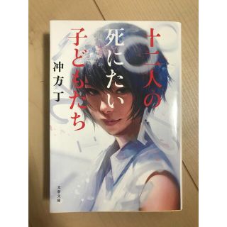 12人の死にたい子どもたち　沖方丁(文学/小説)