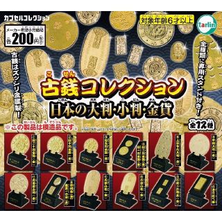 エポック(EPOCH)の古銭コレクション 日本の大判・小判・金貨［全12種セット］(その他)