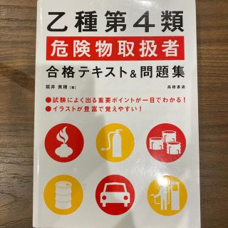 乙種第４類危険物取扱者合格テキスト＆問題集(資格/検定)