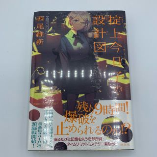 コウダンシャ(講談社)の掟上今日子の設計図　新品未開封(文学/小説)