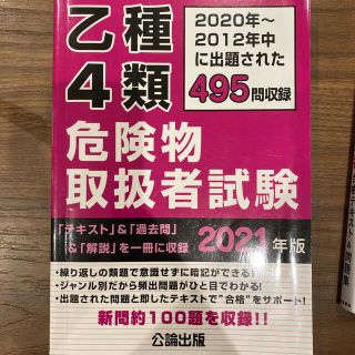 乙種４類危険物取扱者試験 ２０２０年～２０１２年に出題された４９５問収録 ２０２(資格/検定)