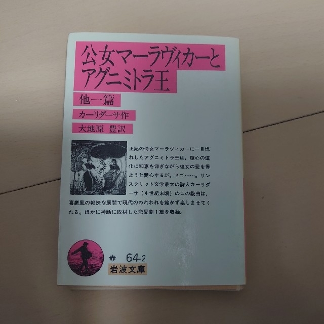 公女   マーラヴィカーとアグニミトラ王 エンタメ/ホビーの本(文学/小説)の商品写真