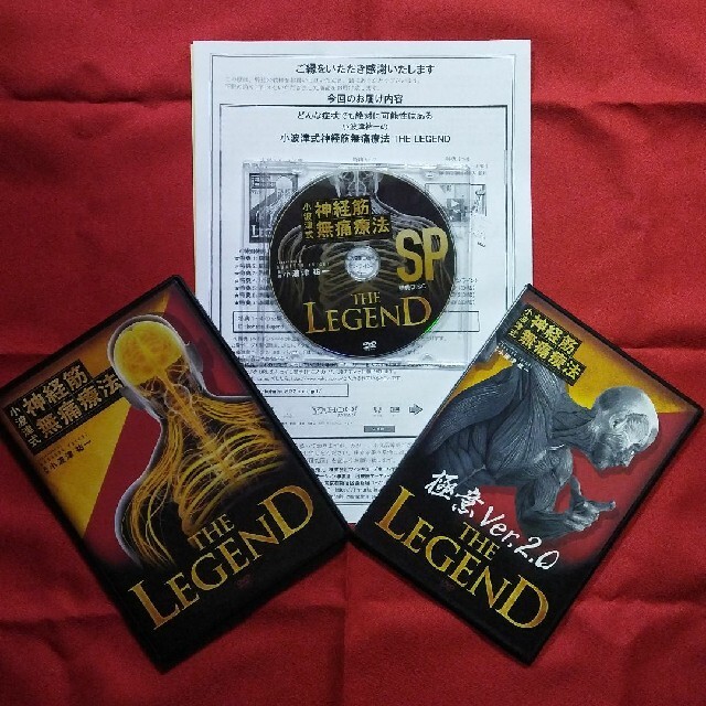 小波津式神経筋無痛療法THE LEGENDフルセット - 健康/医学