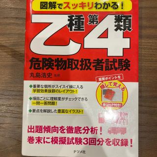 図解でスッキリわかる！乙種第４類危険物取扱者試験(資格/検定)