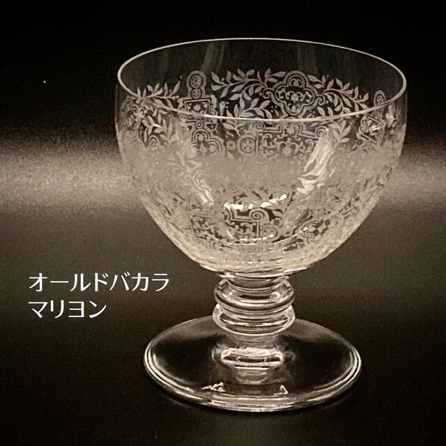 Baccarat(バカラ)の★美品★オールドバカラ　マリヨン　白ワイングラス　estrellitaのお店 インテリア/住まい/日用品のキッチン/食器(グラス/カップ)の商品写真