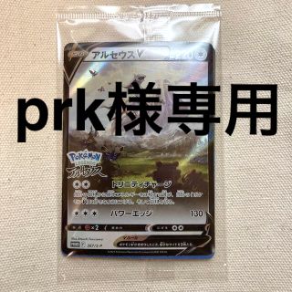 ポケモン(ポケモン)のprk様専用　アルセウスV ポケモンレジェンズアルセウス付録(シングルカード)