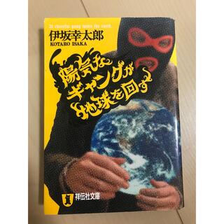 陽気なギャングが地球を回す　伊坂幸太郎(文学/小説)