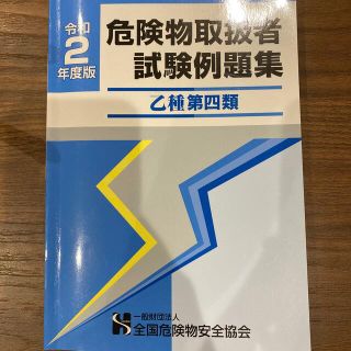 危険物取扱者試験例題集　乙種第4類　令和二年度版(資格/検定)