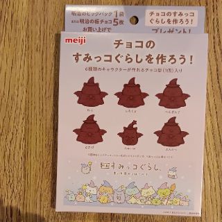 サンエックス(サンエックス)の映画　すみっコぐらし　チョコレート型　新品未開封　送料無料(調理道具/製菓道具)