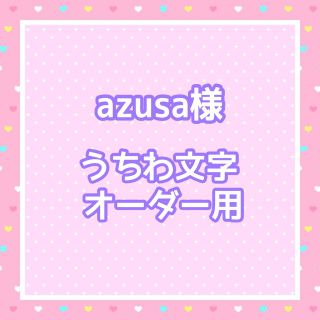 azusa様　うちわ文字オーダー用(アイドルグッズ)