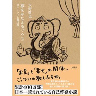 夢をかなえるゾウ2(文学/小説)