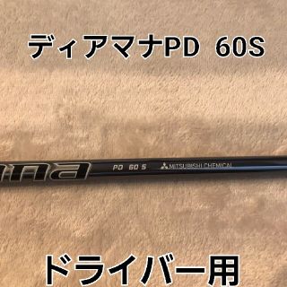 メーカーカスタム　ディアマナ PD60S テーラーメイドスリープ付