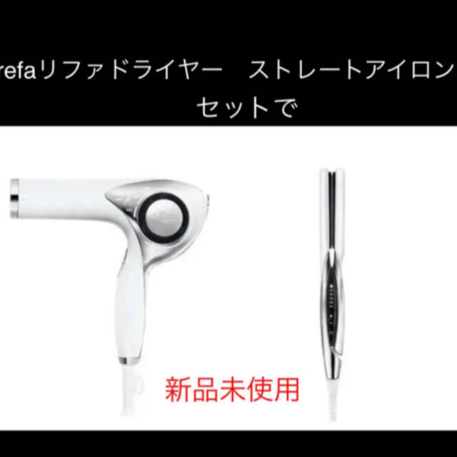 ReFa リファビューテックドライヤー&ストレートアイロン セットで