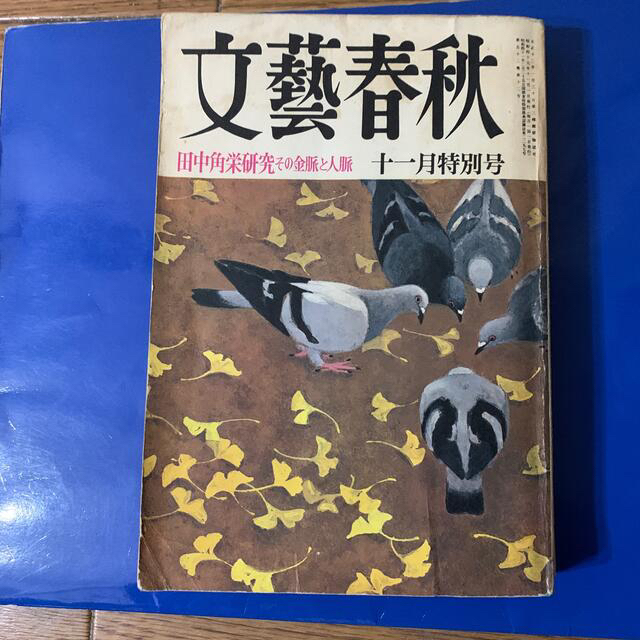 文藝春秋 十一月特別号 「田中角栄研究」その金脈と人脈 エンタメ/ホビーの雑誌(文芸)の商品写真