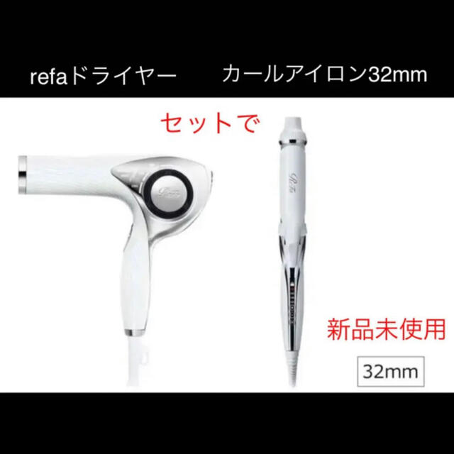 ReFa(リファ)のReFaリファ ビューテックドライヤー＆カールアイロン32mmセットで スマホ/家電/カメラの美容/健康(ドライヤー)の商品写真