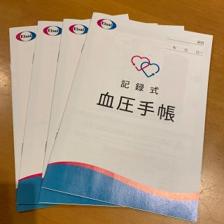 エーザイ(Eisai)のエーザイ　血圧手帳　4冊(健康/医学)