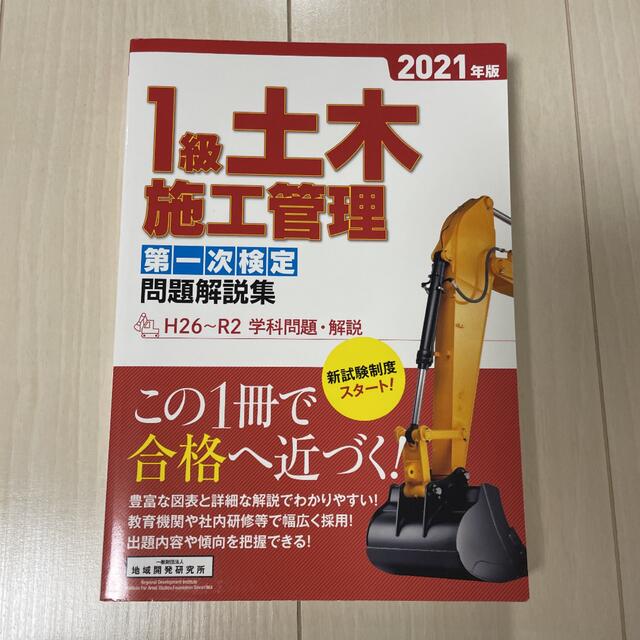 1級土木施工管理第一次検定問題解説集 2021年版 | www