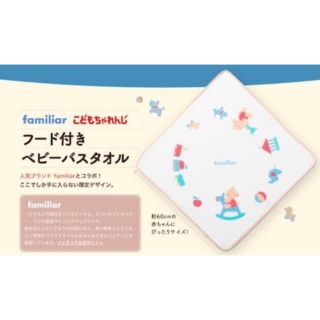 ファミリア(familiar)のfamiliar×こどもちゃれんじ　フード付きベビーバスタオル(タオルケット)