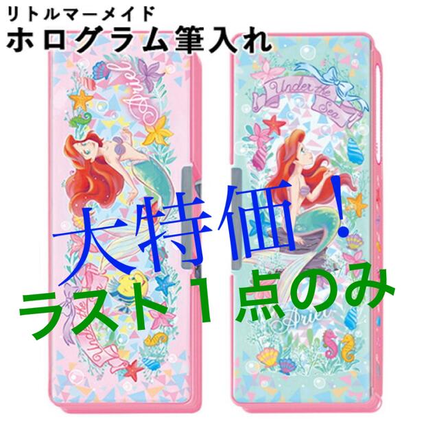 Disney(ディズニー)の大特価！ラスト１点！新品◡̈⃝♡Disney アリエル　ホログラム筆箱 インテリア/住まい/日用品の文房具(ペンケース/筆箱)の商品写真