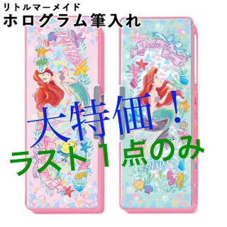 ディズニー(Disney)の大特価！ラスト１点！新品◡̈⃝♡Disney アリエル　ホログラム筆箱(ペンケース/筆箱)