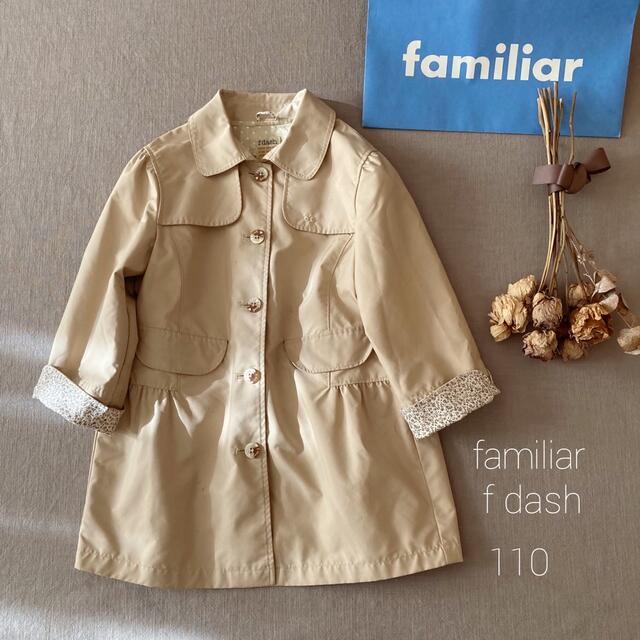 familiar(ファミリア)のataさまご専用です𖧷 キッズ/ベビー/マタニティのキッズ服女の子用(90cm~)(コート)の商品写真