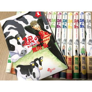 ショウガクカン(小学館)の銀の匙 Ｓｉｌｖｅｒ　Ｓｐｏｏｎ  全巻　1〜15巻(全巻セット)