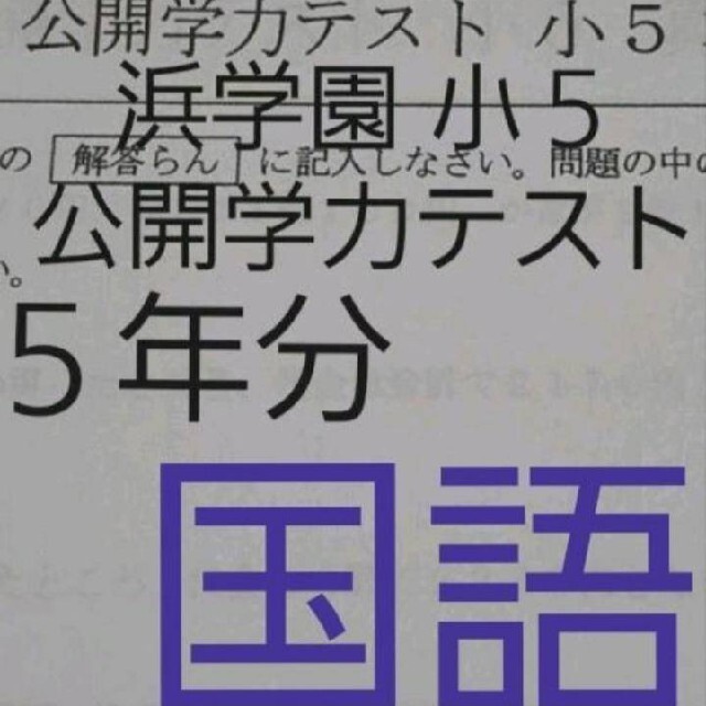 浜学園　小５　公開学力テスト　国語　５年分