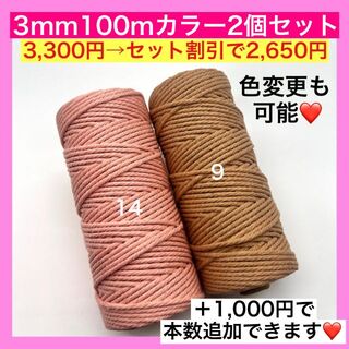 【割引き】マクラメ カラー ロープ 3mm 2個 編み 糸 紐 S タペストリー(生地/糸)