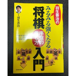 羽生善治のみるみる強くなる将棋序盤の指し方入門(趣味/スポーツ/実用)