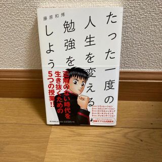 アサヒシンブンシュッパン(朝日新聞出版)のたった一度の人生を変える勉強をしよう(ビジネス/経済)