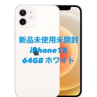 アイフォーン(iPhone)のiPhone12 本体　64GB ホワイト(スマートフォン本体)